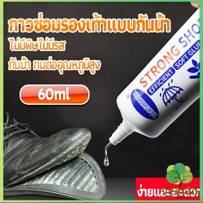 Veevio กาวติดรองเท้า 60ML ซ่อมรองเท้า กาวพิเศษสำหรับซ่อมรองเท้า ไม่มีพิษ  กันน้ำ Tape and glue