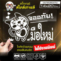 สติ๊กเกอร์มือใหม่ มือใหม่หัดขับ ? ขออภัยมือใหม่ ? รุ่น KO6-003 ขนาด 14x20 ซ.ม. งานไดคัทด้วยคอม คงทน (ไม่ใช่งานพิมพ์)