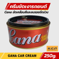 พร้อมส่ง กาน่า ครีมขัดสีรถ Gana CAR CREAM ครีมกาน่า ยาขัด​เงากาน่า  เคลือบสีรถยนต์ ครีมขัด น้ำยาขัดเงารถ  220 กรัม