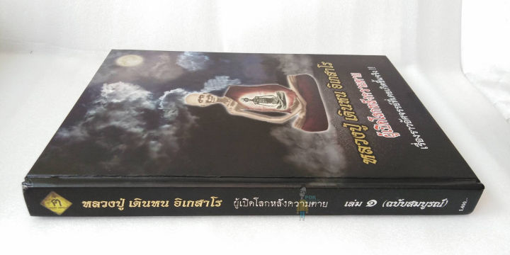 หนังสือเล่ม-1-แถมสายสิญจน์ตัดแบ่ง-น้ำมนต์ธรณีสารหลวงปู่เสก-ขอมาก่อนนะครับ-หลวงปู่-เดินหน-อิเกสาโร-ปกแข็ง-เปิดอ่านแล้ว