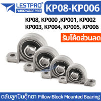 ตลับลูกปืนตุ๊กตา Pillow Block Mounted Bearing KP08 KP000 KP001 KP002 KP003 KP004 KP005 KP006 ตุ๊กตาลูกปืน ลูกปืนตุ๊กตา LESTPROBEARING