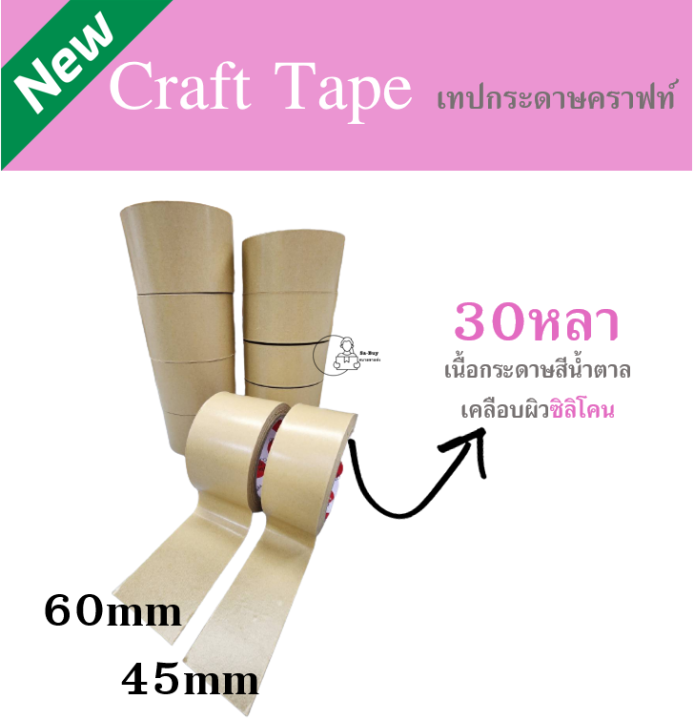 craft-tape-เทปกาวกระดาษคราฟท์-30หลา-ราคา1ม้วน-เทปกระดาษมีกาวในตัว-เทปติดกรอบรูป-เทปซ่อมกล่อง-เขียนได้-ฉีกได้