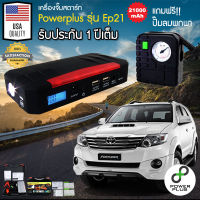 Powerplus EP21 Jump Start รถยนต์ จั้มสตาทรถยนต์ จั้มสตาร์ท พกพา Car Jump Starter ที่จั้มสตาร์ท ที่จั๊มแบตพกพา จั๊มแบตรถยนต์ พ่วงแบตรถยนต์ พ่วงแบตพกพา