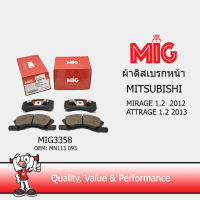 MIG 3358 ผ้าเบรกหน้า / ผ้าเบรคหน้า MITSUBISHI MIRAGE 1.2 2012 / ATTRAGE 1.2 2013