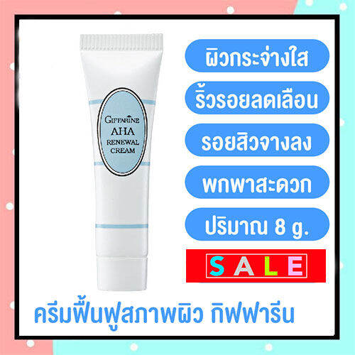 hot-sale-กิฟารีนครีมฟื้นฟูสภาพผิว-ผลัดเซลล์ผิวเสื่อมสภาพ-ด้วยส่วนผสมของaha-รหัส10401-ปริมาณ8กรัม-จำนวน1หลอด-lung-d-ของแท้100