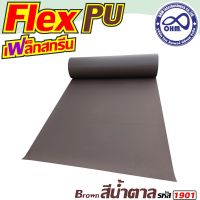 การจัดส่งอย่างรวดเร็ว.. เฟล็ก PU สีน้ำตาล (Brown) สำหรับ เครื่องไดคัท