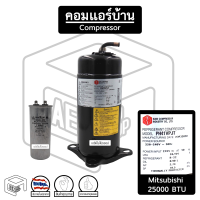 คอมเพรสเซอร์ มิตซูบิชิ 25000 BTU ( PH 41 ) R-22 Mitsubishi Mitsu แอร์บ้าน คอมแอร์บ้าน ( สินค้าหมด ให้ทักแชท )