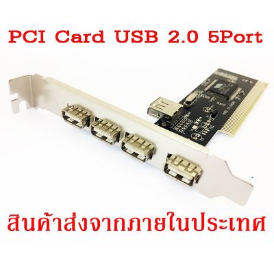 PCI Card USB 2.0 5 Port เพิ่มช่อง USB คอมพิวเตอร์
