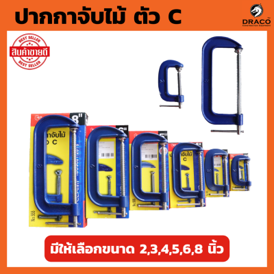 ปากกาจับไม้ ตัวC C-Clamp มีให้เลือกตั้งแต่ขนาด 2-8 นิ้ว 1 ชิ้น จับชิ้นงานตัวซี ปากกาตัวซีจับชิ้นงาน ซีแคลมป์ ปากกาจับชิ้นงาน