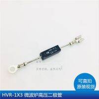 【Online】 kui qiu จัดส่งฟรี5ชิ้น/ล็อต HVR-1X 3 HVR-1X3 HVR-1X 4ไดโอดแรงดันสูงเดิม