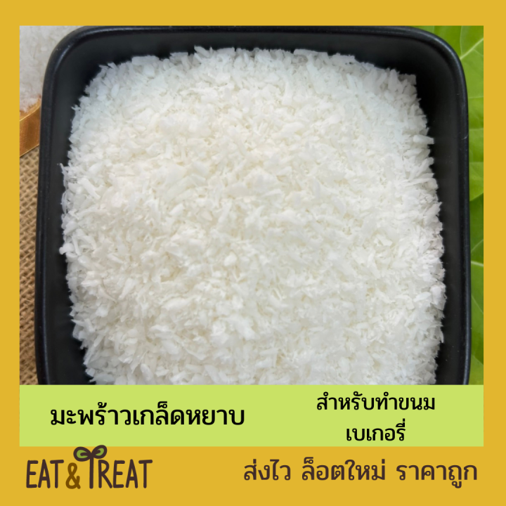 เกล็ดมะพร้าวชนิดหยาบ-สำหรับคีโต-coconut-flake-ยังไม่ผ่านการคั้น-หอม-ใหม่-ไม่หืน-มัน-สะอาด