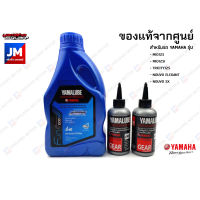 เซต BLUECORE น้ำมันเครื่อง น้ำมันเฟืองท้าย YAMALUBE, สำหรับรถ YAMAHA รุ่น MIO125, MIO125I, TRICITY125, NOUVO ELEGANCE, NOUVO SX