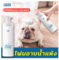 [ฆ่าเชื้อกำจัดไรได้ 100%]LIKE แชมพูอาบแห้งสุนัข แมว 500ml dry cleaning foam สูตรลดแบคทีเรีย แมวและสุนัขเลียได้ ทำความสะอาดผิ อย่างล้ำลึก ทำให้ขนของสัตว์สวยงาม ไม่ล้างน้ำ โฟมอาบน้ำแห้ง แชมพูแห้งสุนัข โฟมอาบแห้งหมา แชมพูอาบน้ำหมา แชมพูอาบน้ำแ แชมพูแห้งแมว