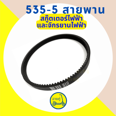 [ของแท้ พร้อมส่งจากไทย] สายพาน 535-5M สำหรับสกู๊ตเตอร์ไฟฟ้า จักรยานไฟฟ้า