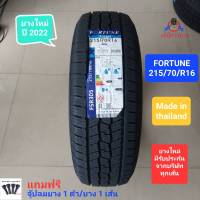 ยางรถยนต์ FORTUNE 215/70/R16 ยางใหม่ ปี 2022 ยางไทย คุณภาพดี ราคาถูก เส้นละ 1,950 บาท (แถมฟรีจุ๊ปลมยาง 1 ตัว/ยาง 1 เส้น)