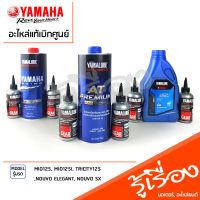 ชุดเซ็ตน้ำมันเครื่อง พร้อมเฟืองท้าย  เเท้เบิกศูนย์ YAMAHA MIO125I/คาร์บู, TRICITY125, NOUVO ELEGANT, NOUVO SX