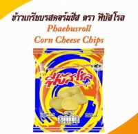 ฟีบัสโรล ข้าวเกรียบรสคอร์นชีส Phaebusroll Corn Cheese Chips  ขนาด 15 กรัม 12ชิ้น