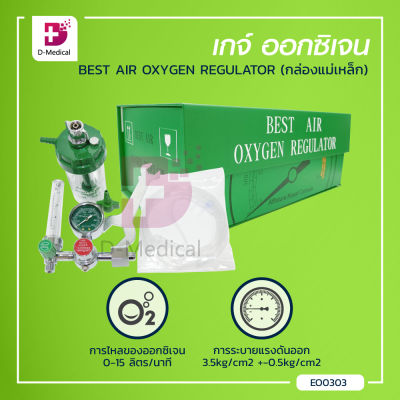เกจ์ออกชิเจน BEST AIR OXYGEN REGULATOR / Bcosmo Dmedical