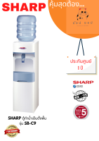 ตู้ทำน้ำเย็นตั้งพื้นSHARP  รุ่น SB-C9