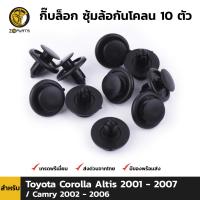 กิ๊บล็อก ซุ้มล้อ กันโคลน 10 ตัว สำหรับ Toyota Corolla Altis 2001 - 2007 / Camry 2002 - 2006 โตโยต้า อัลติส แคมรี่