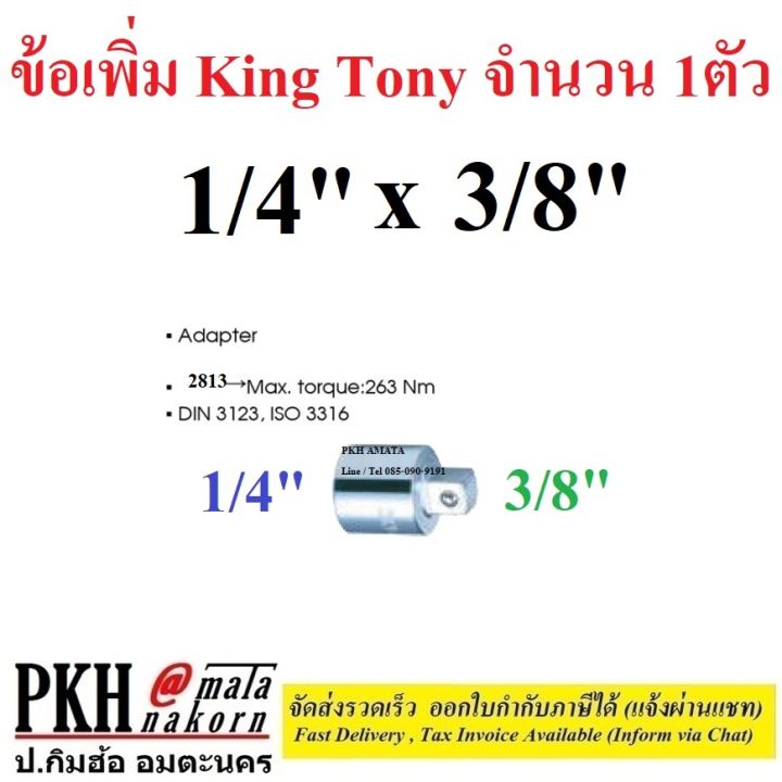 ข้อเพิ่ม-ข้อลด-ลูกบ๊อก-มีหลายขนาดให้เลือก-1-4-1-สีขาว-king-tony-จำนวน-1-ตัว