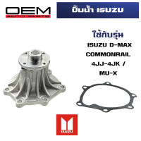 ปั๊มน้ำ ISUZU D-MAX COMMONRAIL 4JJ-4JK / MU-X ปั้มน้ำ อีซูซุ ทีเอฟอาร์ ดีแม็ก คอมมอลเรล มิวเอ็กซ์ WATER PUMP 4JJ-4JK WPIS-50A