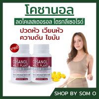 โคซานอล cosanal giffarine โอเมก้า3 จากพืช สารสกัดน้ำมันงา เมล็ดแฟลกซ์ พร้อมส่ง