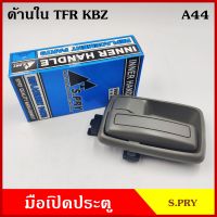 S.PRY มือเปิดใน A44 TFR NKR NPR115 NPR120 KBZ ISUZU อีซูซุ มังกร สีเทาเข้ม สีเทาอ่อน สีดำ สีเนื้อน้ำตาล มือเปิด มือเปิดประตู ครบชุด ราคา ข้างละ AT TC