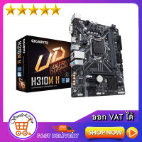 Mainboard GIAGBYTE H310M H (Socket 1151) H310 REV.1.2 DDR4 ULTRA DURABLE MOTHERBOARD LGA1151 ประกัน 3 ปี BY SVOA (ออก VAT ได้)