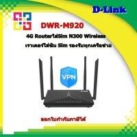 D-Link 4G DWR-M920 LTE เราเตอร์ Wireless-N300 4G LTE Router