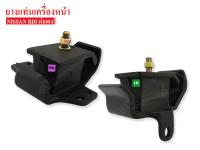 ยางแท่นเครื่องหน้า NISSAN BIG-M BDI LH-RH (1คู่)