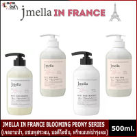 JMELLA IN FRANCE 500ml. (เจลอาบน้ำ, แชมพูสระผม, บอดี้โลชั่น, ทรีทเมนท์บำรุงผม)