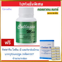 ซื้อ1แถม1?กิฟารีน คอลลาเจน แมกซ์ 1กระปุก(30เม็ด)แถมฟรี?กิฟารีนโคลีน บี (1กล่องบรรจุ30แคปซูล)รหัส41007เสริมสร้างภูมิคุ้มกัน???สินค้าแท้100%My$HOP