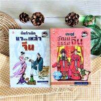 ประตูสู่วัฒนธรรมจีน+ต้นกำเนิดชาและเหล้าจีน (ได้2เล่ม มือ II หายาก ราคาเกินปก) ประเพณี วิธีการเตรียม มารยาทการดื่ม ประเทศ วรรณคดี