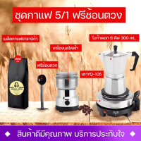 ชุดทำกาแฟ5/1โมก้าพอท6คัฟเตาไฟฟ้า250wเครื่องบดกาแฟไฟฟ้าช้อนตักกาแฟและเมล๊ตกาแฟ250กรัมคั่วเข้มชุดสุดคุ้ม