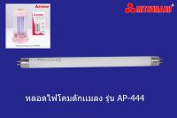 หลอดไฟอะไหร่ดักเเมลงดักยุง รุ่น AP-444 mitsumaru Led ระยะรับประกัน1ปี