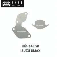 (1ชุด=2แผ่น) แผ่นอุดEGR อีซูซุดีแม็กซ์ ISUZU DMAX