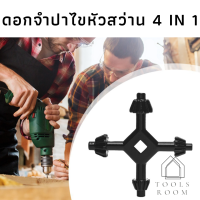 ดอกสว่านไขหัวจำปา 4 in 1 อุปกรณ์จำปาจับดอกสว่าน Drills Chuck Key