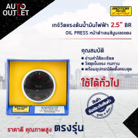 ⏲MOTOR METER เกจ์วัดแรงดันน้ำมันไฟฟ้า2.5" BR OIL PRESS หน้าดำเลนส์นูนเลขแดง  จำนวน 1 ตัว⏲