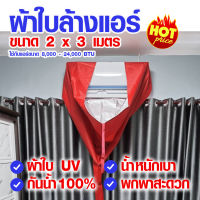 (ผ้า UV ขายดี 3 ขนาด)  ผ้าใบ ผ้าใบล้างแอร์ ล้างแอร์ ผ้าล้างแอร์ ผ้าใบครอบล้างแอร์ ผ้าคลุมล้างแอร์ อุปกรณ์ล้างแอร์