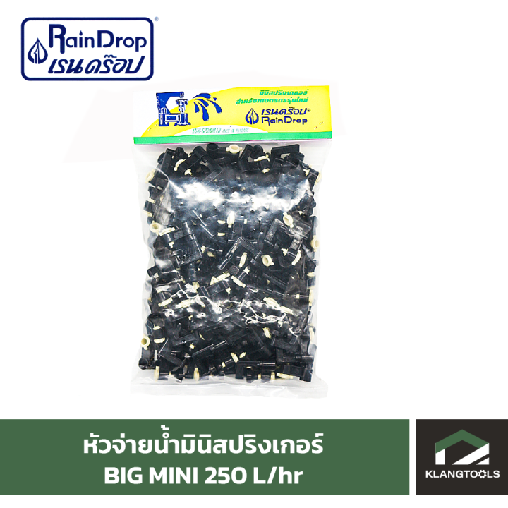 หัวน้ำ-raindrop-หัวมินิสปริงเกอร์-minisprinkler-หัวจ่ายน้ำ-หัวเรนดรอป-รุ่น-big-mini-250-ลิตร