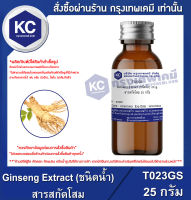 Ginseng Extract (ชนิดน้ำ) : สารสกัดโสม (T023GS)