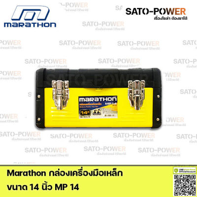 Marathon กล่องเครื่องมือเหล็ก Metal & Plastic Tool Box MP14 Power box 14