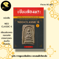 หนังสือ Neo-classic 6เซียนส่องพระ ถอดรหัสลายแทง พระสมเด็จ วัดระฆัง ฉบับ การดูแบบพิมพ์ทรง พระสมเด็จวัดระฆัง : พระเครื่อง