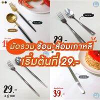 [พร้อมส่ง] ช้อน-ส้อม เกาหลี เนื้อสแตนเลส ไม่ลอก?