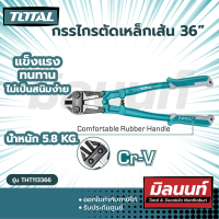 Total รุ่น THT113366 กรรไกรตัดเหล็กเส้น 36 นิ้ว ( รุ่นงานหนัก )