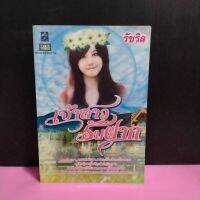 หนังสือนิยาย  เจ้าสาวรับฝาก