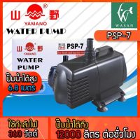 ปั๊มน้ำ YAMANO PSP-7 กำลังไฟ 360W กำลังปั๊ม 12000L/H ปั้มน้ำ สำหรับทำน้ำตก น้ำพุ น้ำหมุนเวียน ใช้ได้กับตู้น้ำจืดและน้ำทะเล ทำน้ำหมุนเวียน