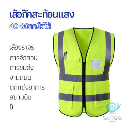 GotGo เสื้อกั๊กสะท้อนแสง เสื้อจราจร เสื้อกั๊กสะท้อนแสงเห็นได้ชัด reflective vest