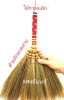 แสงจันทร์ (ของแท้)ไม้กวาดดอกหญ้า แบบเล็ก ด้ามถักลวดลาย grass broom patterned handle. มัดแน่น ใช้ทน ใช้ดี ไม่หลุดง่าย